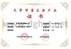 天津市重点产品证书